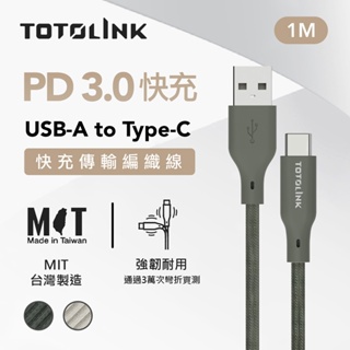 TOTOLINK USB-A to USB-C PD快充/傳輸線_1M / 2M 台灣製造 安卓 iPhone 15適用