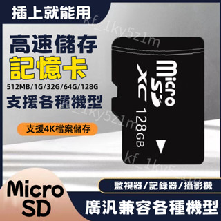 【新北現貨】記憶卡 microsd記憶卡 大容量記憶卡 快速記憶卡 高速記憶卡 內存卡 SD卡 支援手機平板監視器
