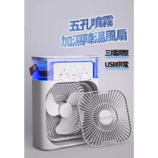 噴霧冷風扇[臺灣現貨]五孔冷風扇水冷扇加濕風扇加濕冷風扇夏天必備抗暑神器USB TYPEC供電加濕器迷你風扇