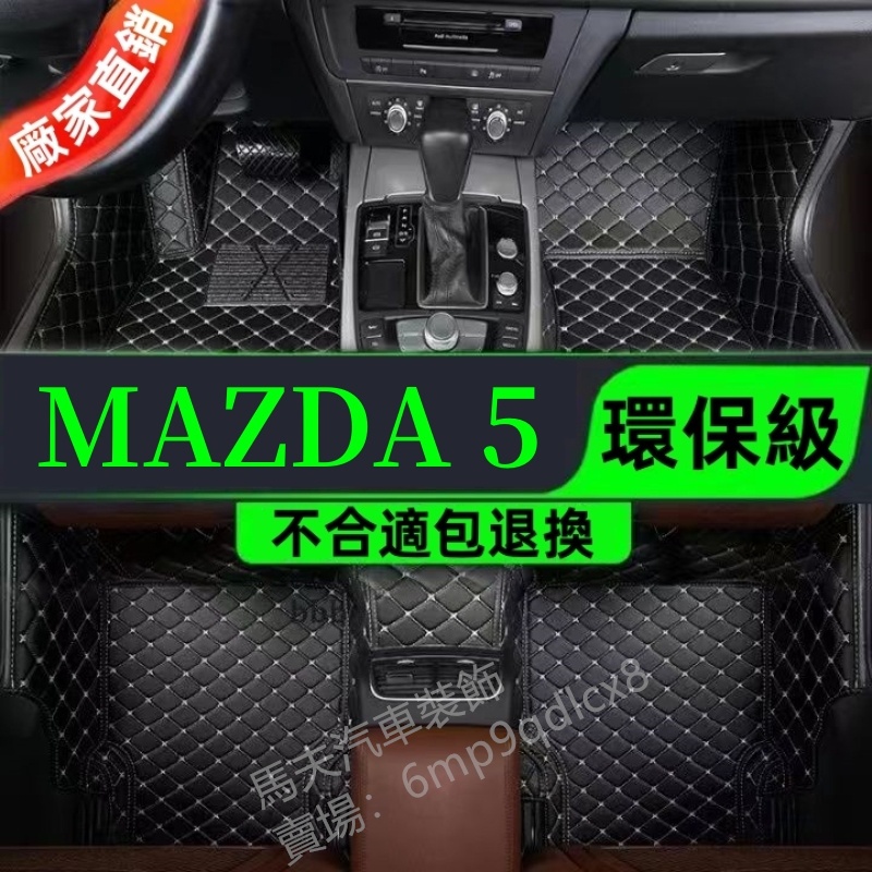 汽車 腳踏墊 馬自達5 MAZDA5 MPV 馬5 七座專用 微笑馬 腳墊 全包圍 3D立體 踏墊 防水 腳墊 包覆式