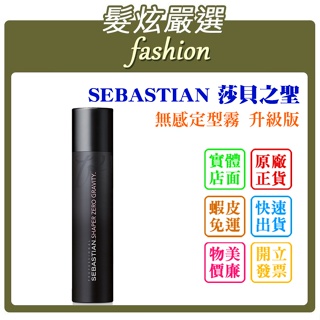 「髮炫嚴選」SEBASTIAN 莎貝之聖 無感定型霧 升級版 400ml 批發