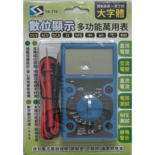 【LONG PING】《VX-770》數位顯示多功能萬用表 大字體 電子電器維修/實驗室/工程師/儀表初學者