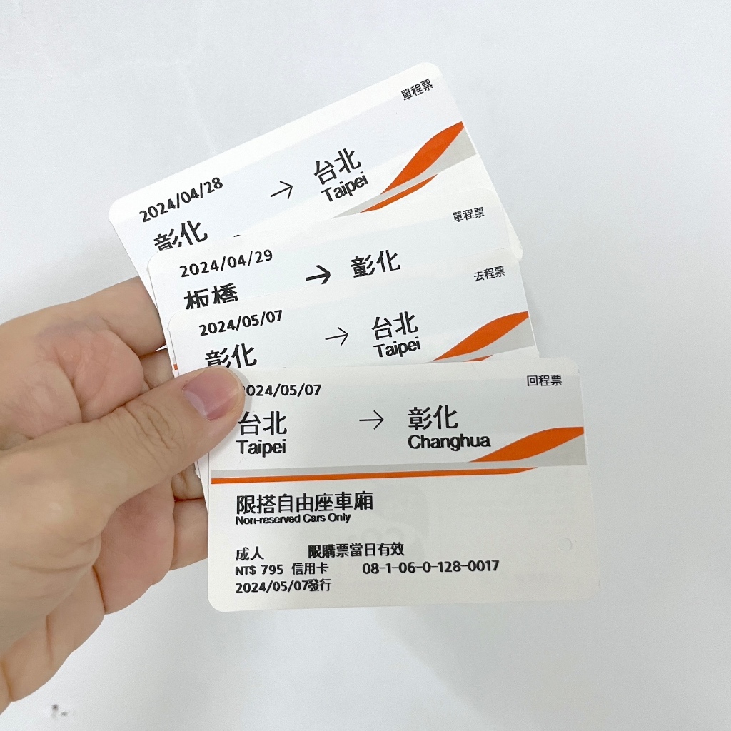 高鐵票 紀念 0428 0429 0507 自由座 來回 彰化 台北 高鐵 車票