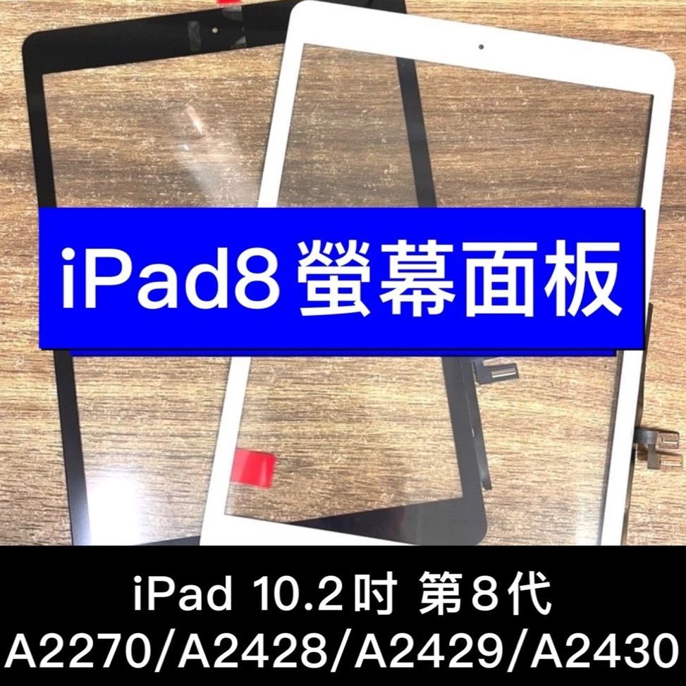 iPad 8 螢幕 10.2吋 iPad8 A2270 A2428 A2429 A2430 螢幕 總成 iPad 換螢幕