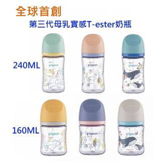 隔日到貨 《凱西寶貝》貝親 第三代母乳實感 T-ester 奶瓶 ( 160ml、240ml )（盒裝） 可紫外線消毒
