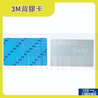 3M背膠卡 貼卡 適用各品牌印卡機 厚度0.5mm 與信用卡同尺寸