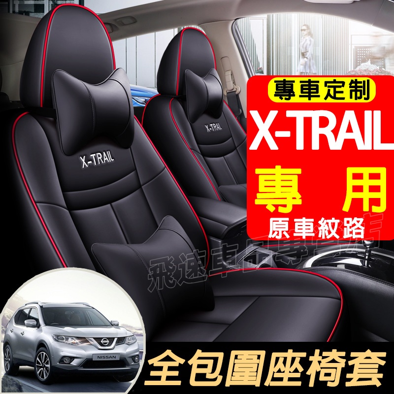 適用於日產Nissan 座椅套 14-21款X-Trail全包圍座套 全皮座椅套 X-Trail 四季通用座套 汽車坐墊