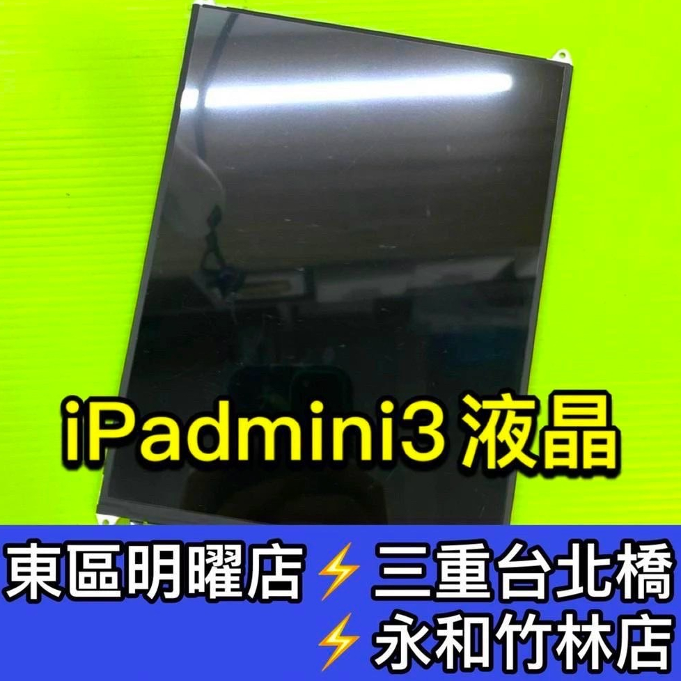 iPad mini 3 螢幕 螢幕維修 iPadmini3 mini3 換螢幕