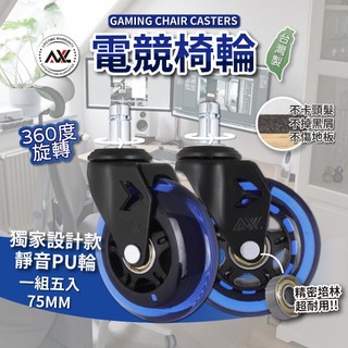AXL辦公椅輪子 11x22 規格電腦椅輪子更換 PU靜音輪 3吋溜冰輪 靜音防刮不掉屑 台灣製電腦椅通用 (5入組)