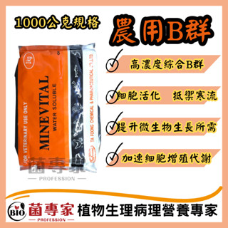 【菌專家】美力維牠(農用B群) 1kg┃高CP值綜合維生素┃動植物適用┃抗寒┃增加代謝速度