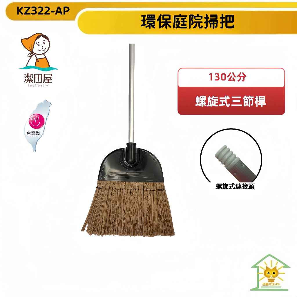 【潔田屋】台灣製環保庭院落葉掃把 螺旋是三節桿 KZ322-AP 室外掃把 塑膠掃把【迅睿生活 】