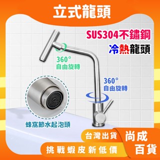 🚀蝦店隔日到貨🔥冷熱萬向 304不鏽鋼 旋轉式水龍頭 720度 隨意轉 冷熱水龍頭 立式 檯面式 面盆龍頭 立栓