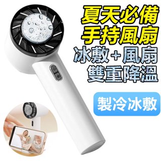 手持冰敷渦流小風扇 -20度冰鎮迷你風扇 【3段風速,冷敷,手機支架功能】半導體強力製冷