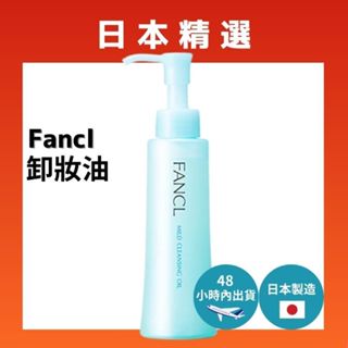 來自日本的Fancl溫和卸妝油120毫升