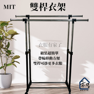 和買居家❞工廠直營 MIT臺灣製 雙桿伸縮衣架 衣架 掛衣架 曬衣架 曬衣服 輕巧衣架 簡易組裝 雙桿衣架 型號107