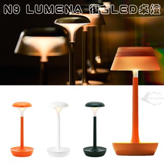 N9 LUMENA 復古LED桌燈【露營狼】【露營生活好物網】