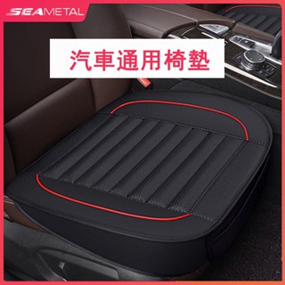 SEAMETAL車用椅套 汽車椅套 汽車座椅套 汽車椅墊 車用椅墊 汽車坐墊 車用坐墊 汽車座椅保護套