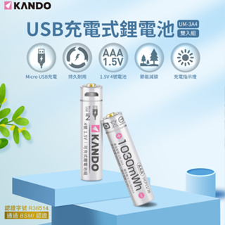 🉐【台灣出貨】 Kando USB充電式鋰電池 3號充電電池 4號充電電池 鋰離子電池 三號電池 四號電池 1.5V