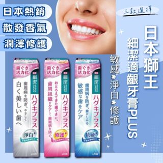 【現貨】LION日本獅王 細潔適齦牙膏PLUS95g 敏感／淨白／修護 牙膏 獅王牙膏 適齦牙膏PLUS