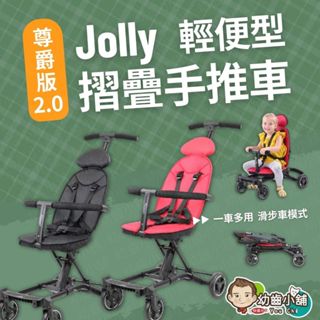 ✨幼齒小舖✨【台灣公司貨】Jolly輕便型摺疊手推車升級版 尊爵版 第二代