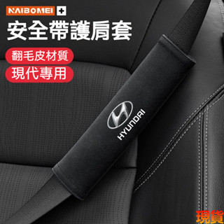 【熱賣】Hyundai 現代安全帶套 翻毛皮 安全帶護套 Tucson L Elantra 安全帶護肩套 汽車安全帶套