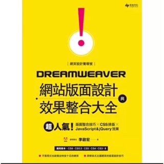 網頁設計驚嘆號Dreamweaver網站版面設計與效果整合大全：版面整合技巧╳CSS排版╳JavaScript&jQu