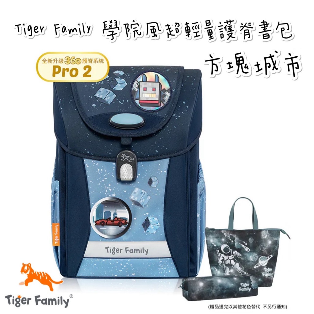 帝安諾 實體店面 - Tiger Family 學院風護童安全燈超輕量護脊書包Pro 2S 方塊城市 兒童書包