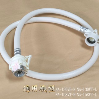 【 國際】洗衣機水管1.2m_適用NA-130VB-N NA-130VT-L NA-158VT-H NA-158VT-L