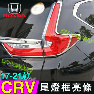 適用於17-21款CR-V 尾燈罩裝潢框改裝 本田CRV尾燈框 裝潢條 5代CRV 後大燈框罩 尾燈罩亮條