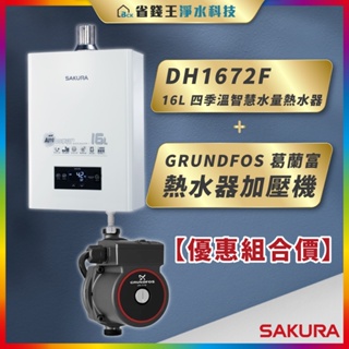 【省錢王】SAKURA 櫻花牌 DH1672F 16L 四季溫智慧水量熱水器 + GRUNDFOS 葛蘭富 熱水器加壓機