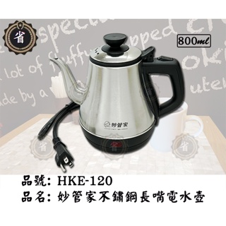 ~省錢王~ 妙管家 HKE-120 不銹鋼長嘴電水壺 800ML