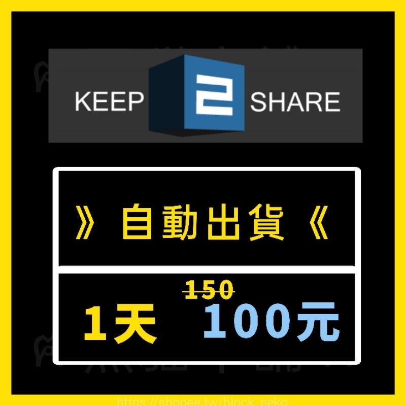 【現貨】Keep2share | 一天 100 | 穩定使用 自動出貨 | 高級 Premium |