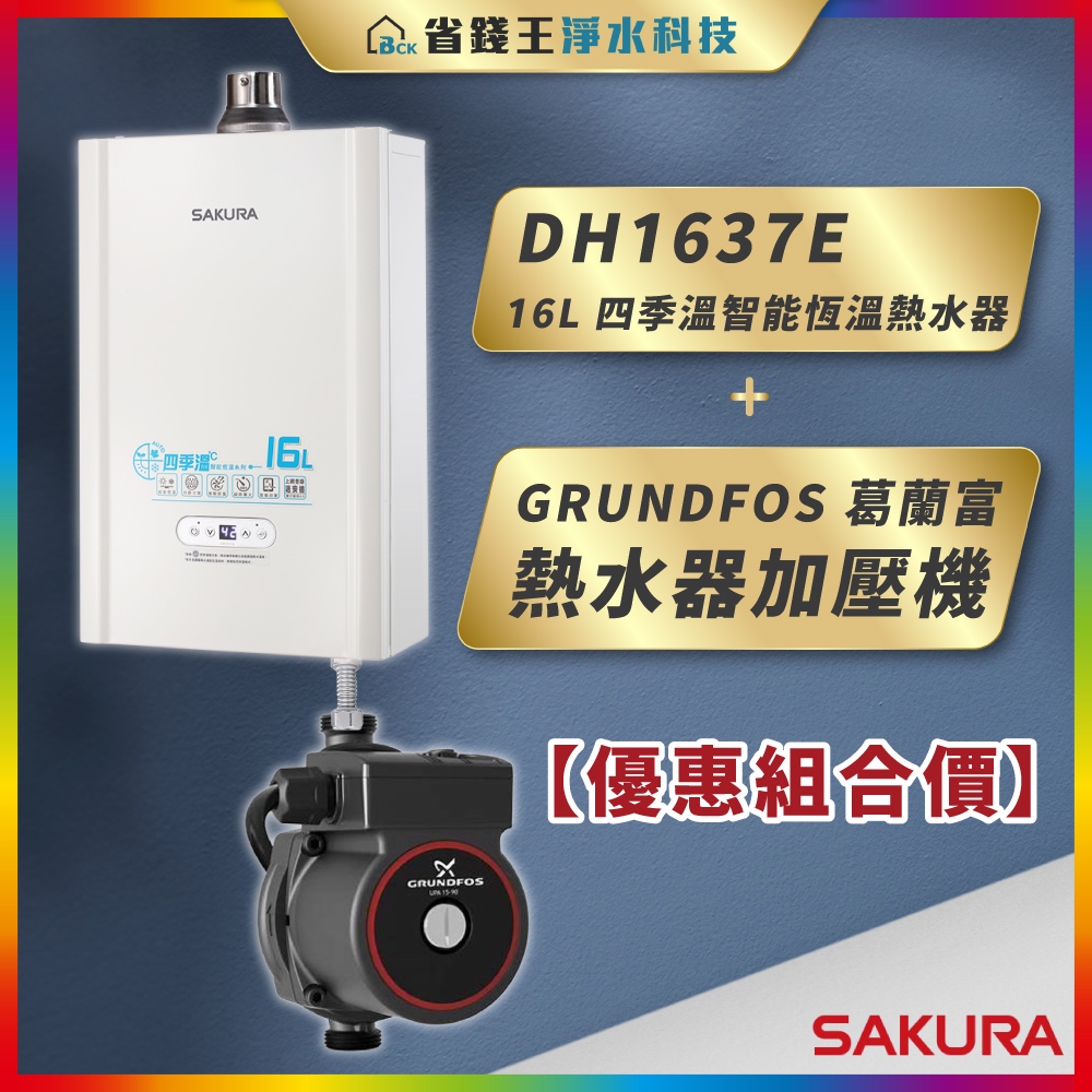 【省錢王】SAKURA 櫻花牌 DH1637E 16L 四季溫智能恆溫熱水器 + GRUNDFOS 葛蘭富 熱水器加壓機