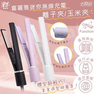 【麗髮苑】FODIA富麗雅 口袋迷你離子夾-現貨 S-12-P 口袋迷你離子夾 造型夾 平板夾