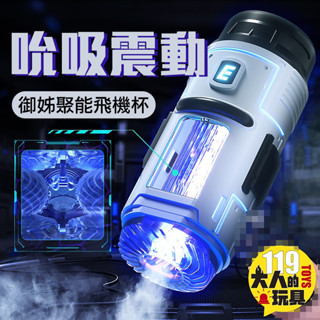 情趣用品 電動飛機杯 飛機杯 Easy live 聚能飛機杯 成人玩具 口交杯 龜頭訓練器 自慰套 情趣玩具 飛機杯電動