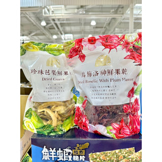 仙人掌哥 好市多 園果園味 珍珠芭樂乾 600g 烏梅洛神花鮮果乾 470g
