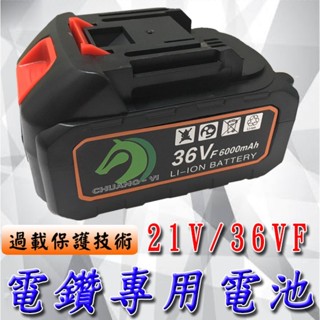 ★21V/36VF鋰電池 <台灣快速出貨>提供充電電鑽 電動螺絲起子 電動起子 電鑽電池 電動起子電池 充電起子