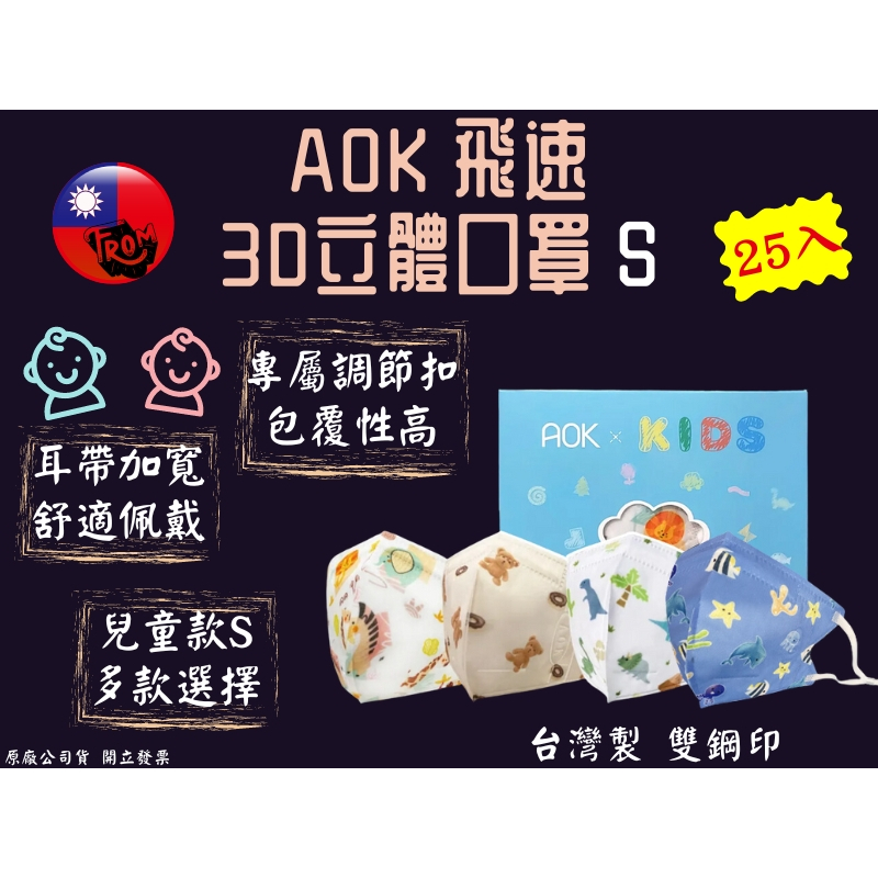 AOK 飛速 3D立體醫用兒童口罩 S號 甜甜熊/動物園/恐龍/海世界 25入/盒 台灣製造 幼兒口罩