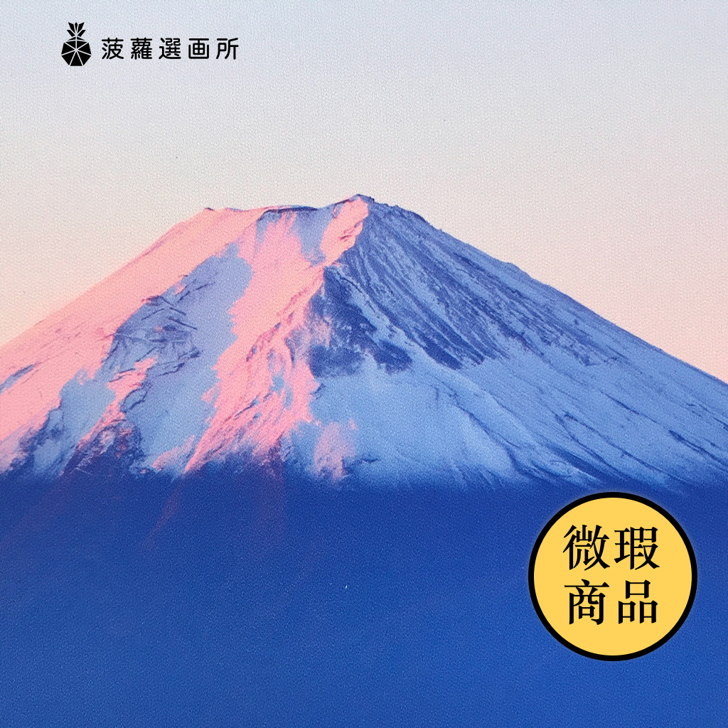 【福利品】微醺的富士山 - 風景照片/掛畫/居家裝飾/房間佈置/富士山/風景