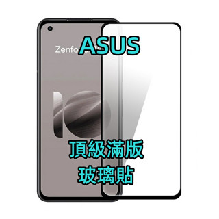 華碩頂級滿版玻璃貼 保護貼 適用 Zenfone 11 Ultra 10 5 6 7 Pro ZS620KL 螢幕保護貼