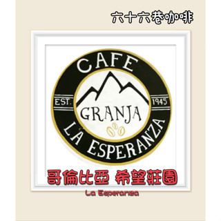 【六十六巷咖啡】哥倫比亞｜希望莊園｜粉紅波旁｜淺烘焙｜水洗｜耳掛包｜新鮮烘焙咖啡豆｜免運費