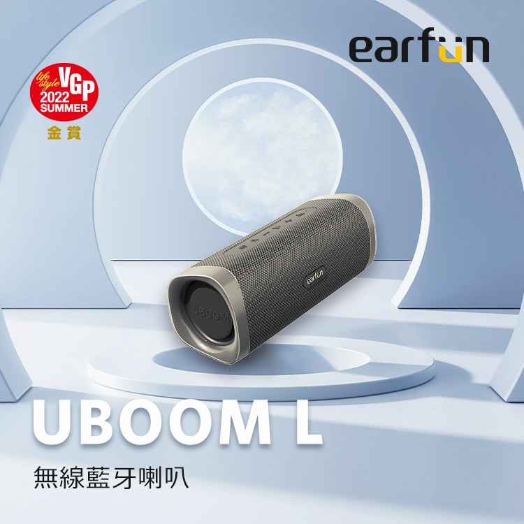 日本 VGP 金賞【EarFun】UBOOM L 無線 藍牙 喇叭 藍牙喇叭 防塵 防水 IP67 麥克風 免持 串聯