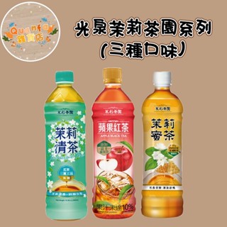 光泉茉莉茶園系列-茉莉清茶/蘋果紅茶/茉莉蜜茶(585ml×4入) 茶香花香蜜香的完美結合