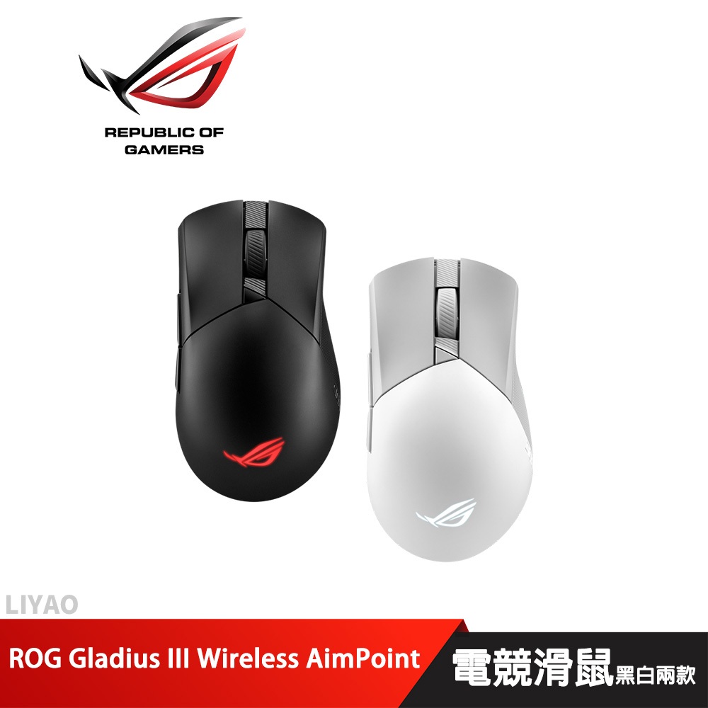 ROG Gladius III Wireless Aimpoint 無線滑鼠 (黑白兩款)