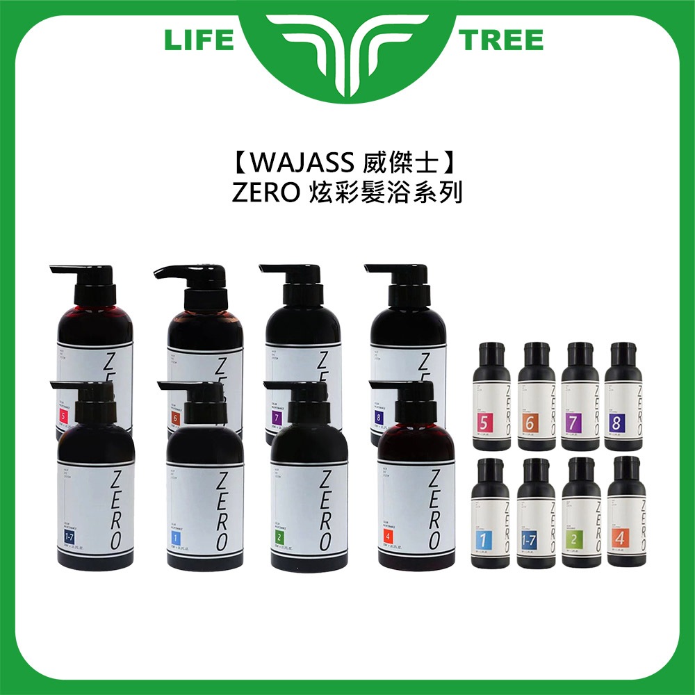 L.T☮️WAJASS 威傑士 ZERO 炫染髮浴 洗髮精 補色洗 增亮 護色染髮 60ml/300ml