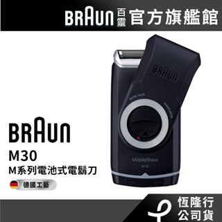 德國百靈BRAUN M30 電池式輕便電鬍刀/電動刮鬍刀│官方旗艦店