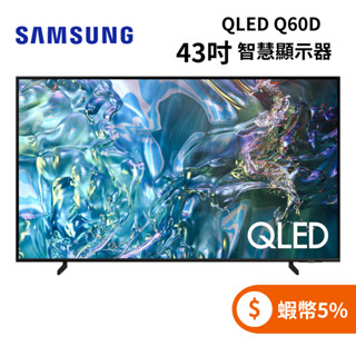 SAMSUNG 三星 QA43Q60DAXXZW (聊聊再折+蝦幣5%) 43型 QLED Q60D 智慧顯示器 電視