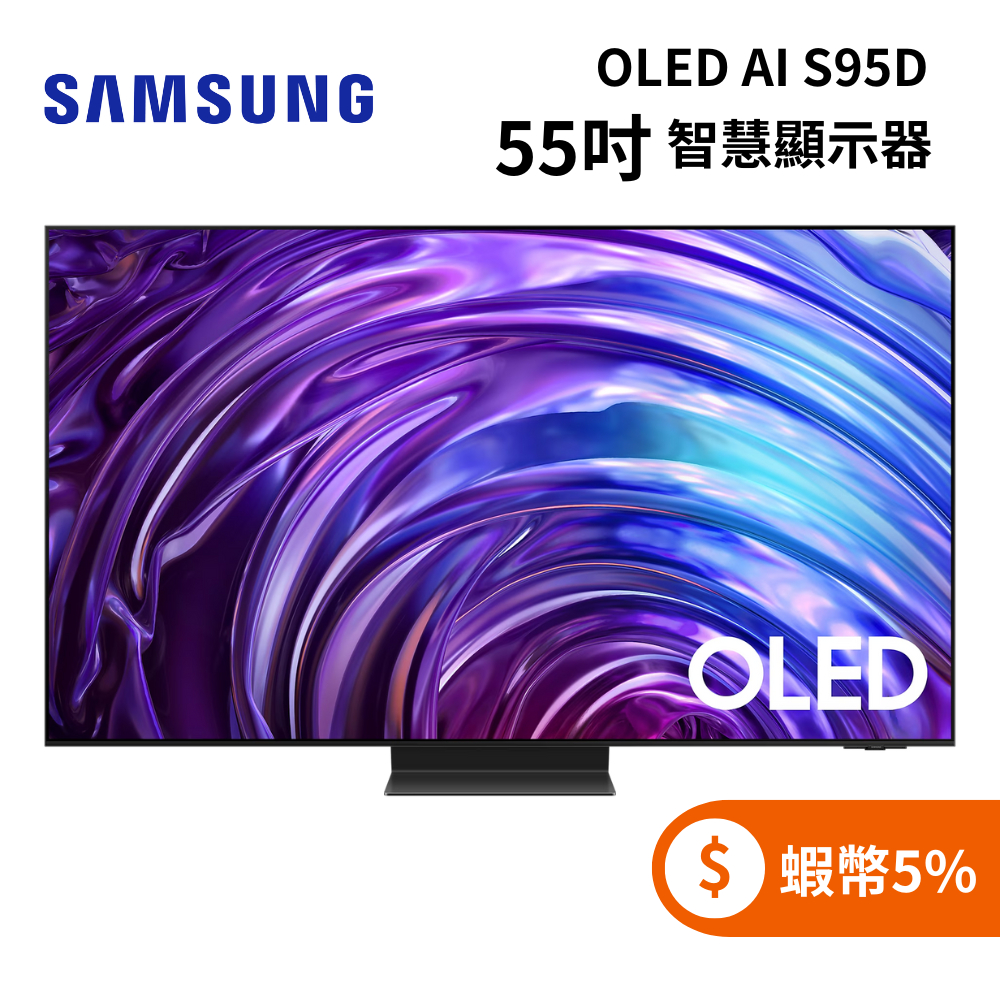 SAMSUNG三星 QA55S95DAXXZW(聊聊再折+蝦幣5%) 55型 OLED AI S95D 智慧顯示器 電視