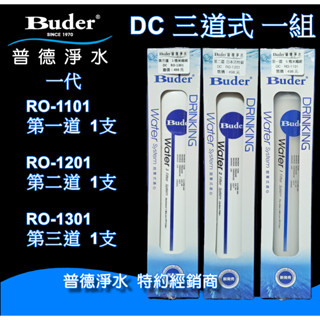 【現貨】Buder普德淨水-普德【DC 系列濾芯】第一代 快拆式 第一道+第二道+第三道 【3支組】原廠公司貨 彩盒裝