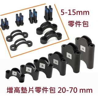 Profile Design Aerobar 休息把用增高墊片 Aerobar Bracket Riser Kit